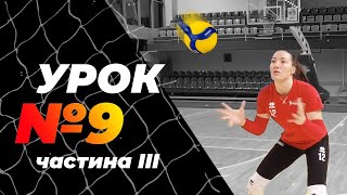 Урок 9, частина III. Правила прийому і тактика подачі. Школа волейболу від Академії "Прометей".