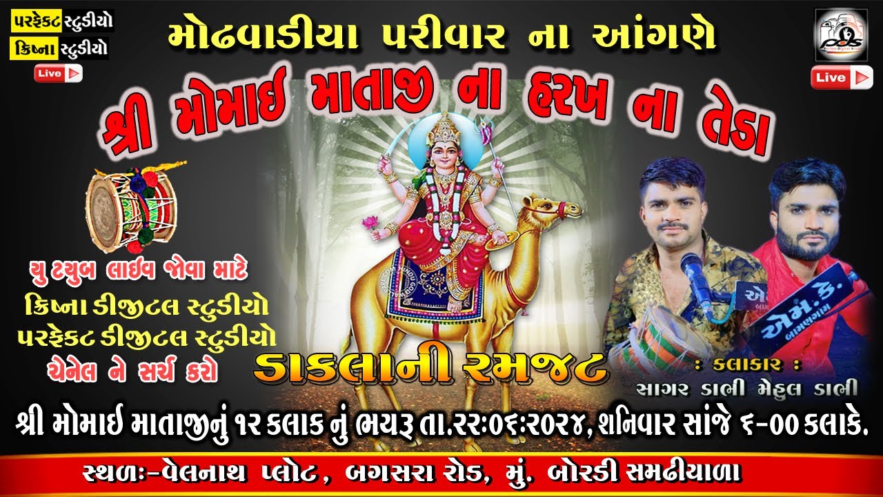 🔴LIVE - શ્રી મોમાઇ માતાજીનું ૧૨ કલાક નું ભયરું - બોરડી સમઢીયાળા  II krishna Digital Studio