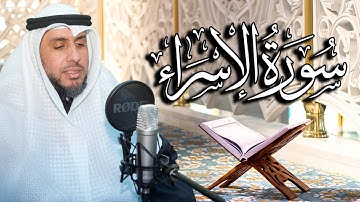 سورة الإسراء بصوت القارئ د. | عبد الله محمد الهزيم | الختمة المرتلة 2023م - 1444هـ
