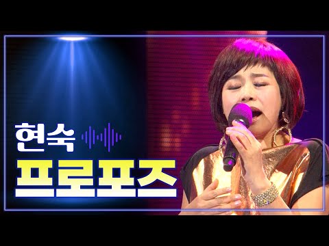 현숙 《프로포즈》 / MBC 가요베스트 433회 포항 2부 150619