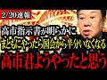 【2/20速報】高市指示書の全容が明らかに...原口一博氏の注目発言とは...【立憲民主党/原口一博/野田佳彦/中道改革連合/自民党/高市早苗】