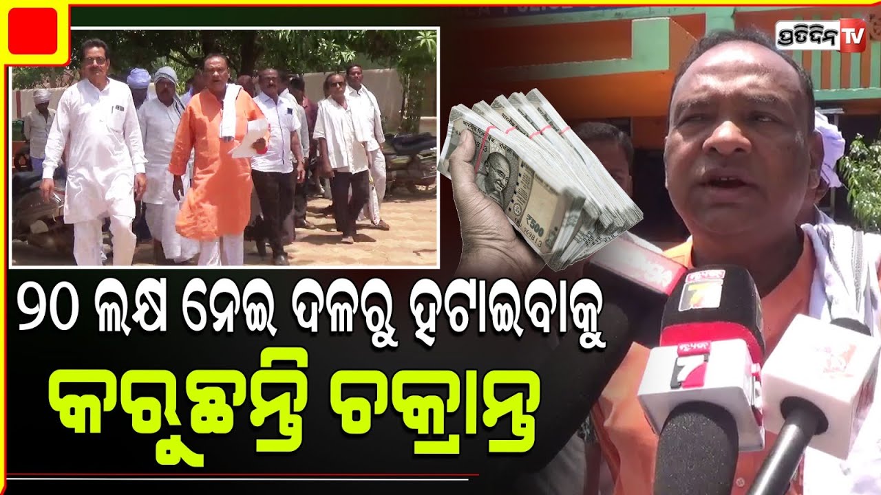 ଥାନାର ଦ୍ୱାରସ୍ଥ ହେଲେ ଉଦଳା ବିଜେପି ବିଧାୟକ ପ୍ରାର୍ଥୀ ଭାସ୍କର ମଢେଇ