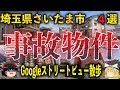 【ゆっくり事件解説】子供2人と無理心中&元国家公務員殺◯事件【埼玉県さいたま市南区武蔵浦和周辺の事件・事故物件】