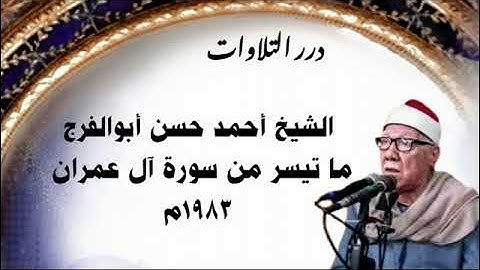 الشيخ أحمد حسن أبوالفرج ما تيسر من سورة آل عمران 1983م