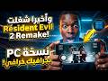 وأخيراً! شغلت لعبة Resident Evil 2 Remake الأصلية نسخة PC ! علي الهاتف