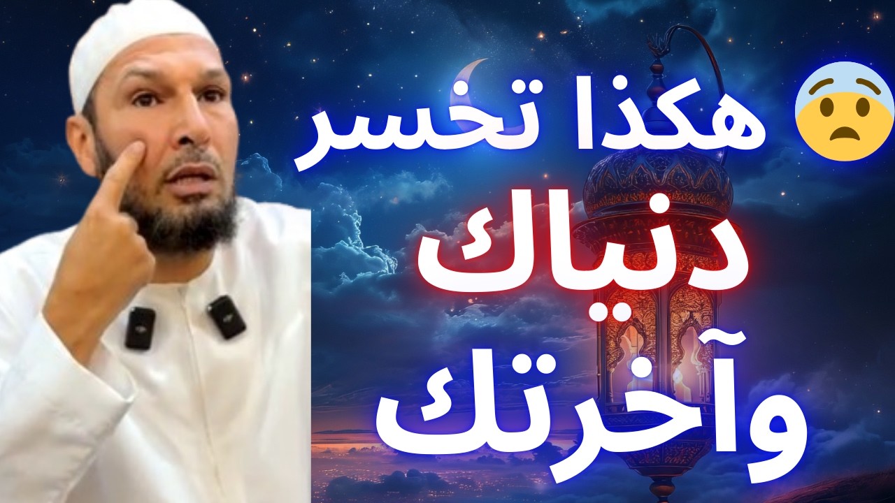 ⚠️ أخطر عقلية تدمر دنياك وآخرتك… والناس تظنها عادية! | الشيخ طاهر ضروي