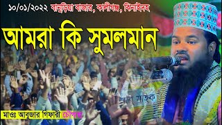 Abujar Gifari Waz | আমরা কিভাবে মুসলমান | ১০/০১/২০২২ কালীগঞ্জ ঝিনাইদহ | আবুজার গিফারী চৌগাছা | rtp