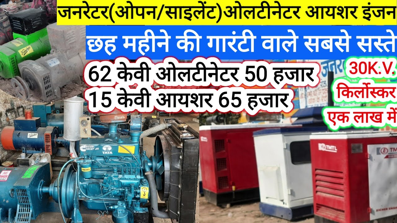 Generator bajar open silent oltinetor 6 महीने की गारंटी वाले जनरेटर ओलटीनेटर आईसर के इंजन