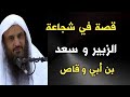 قصة في شجاعة الزبير و سعد بن أبي وقاص الشيخ عبدالرزاق البدر حفظه الله