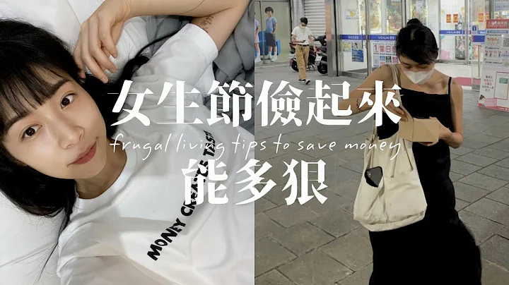 女生节俭起来有多狠｜frugal living tips to save money（ENG） - 天天要闻