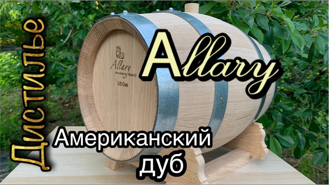 Дубовые бочки бондарни Allary от COSMOGON
