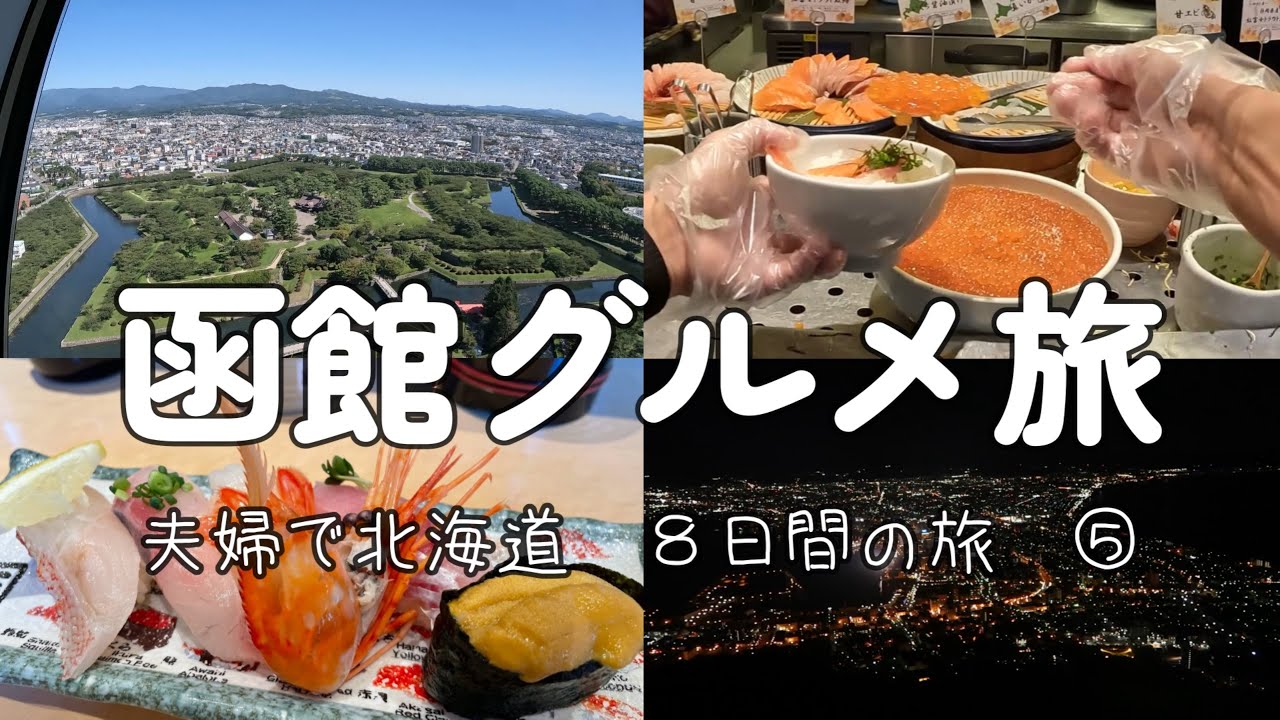 【夫婦で北海道　８日間の旅】　⑤