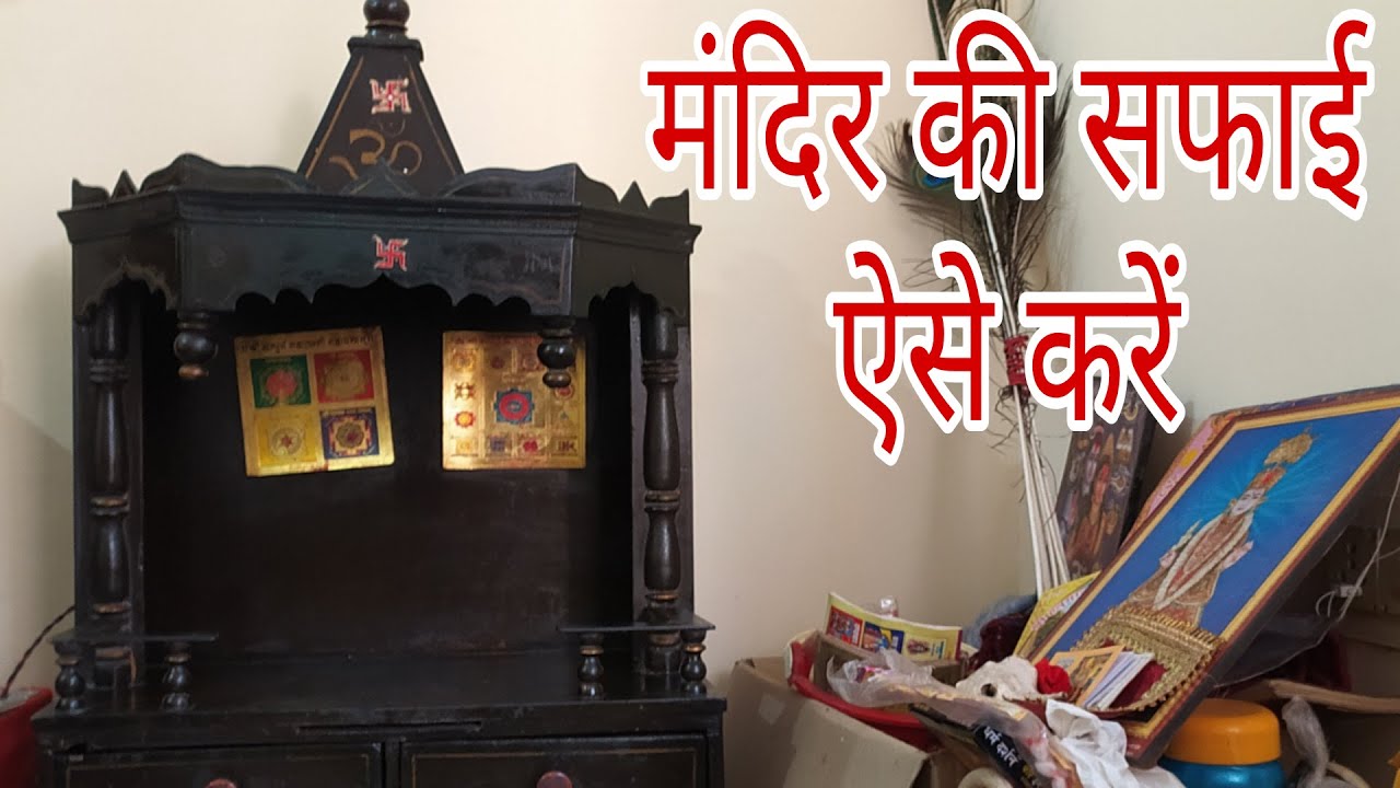घर के मंदिर की ऐसे करें सफाई Mandir ki safai kaise kare How to