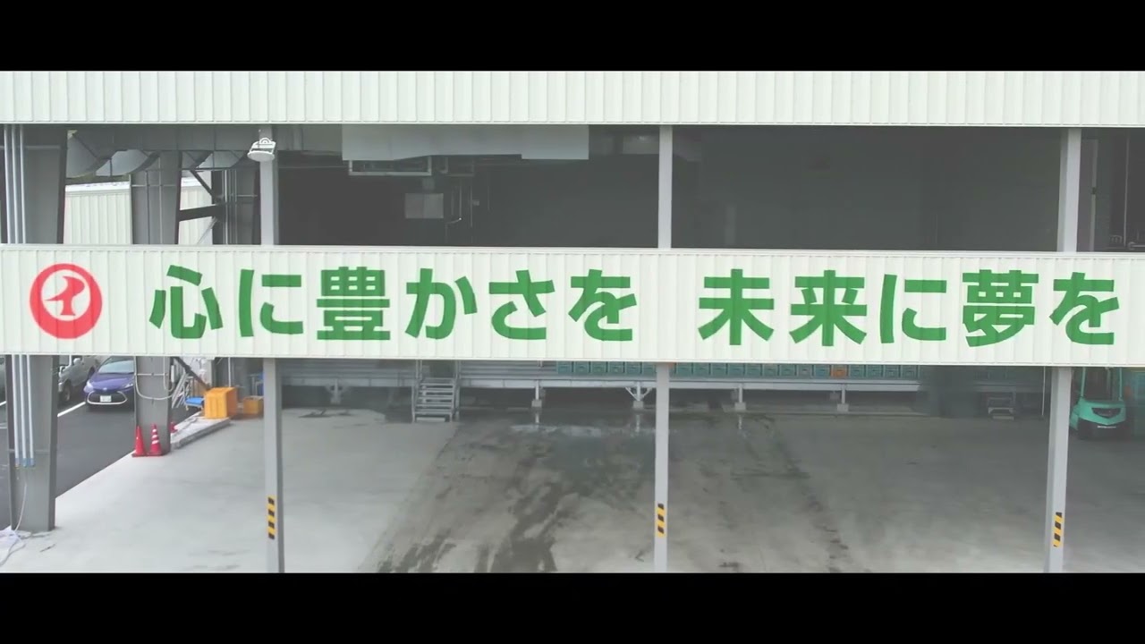 マルイ食品野田工場落成式動画