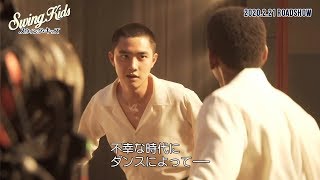 K-POPグループ「EXO」D.O.主演　高難度タップダンスの貴重な撮影舞台裏に迫る　映画『スウィング・キッズ』SPメイキング映像