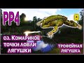 РР4 КОМАРИНОЕ ТРОФЕЙНАЯ ЛЯГУШКА / РР4 КОМАРИНОЕ МЕСТА ЛОВЛИ ЛЯГУШКИ / RF4 MOSQUITO LAKE TROPHY FROG