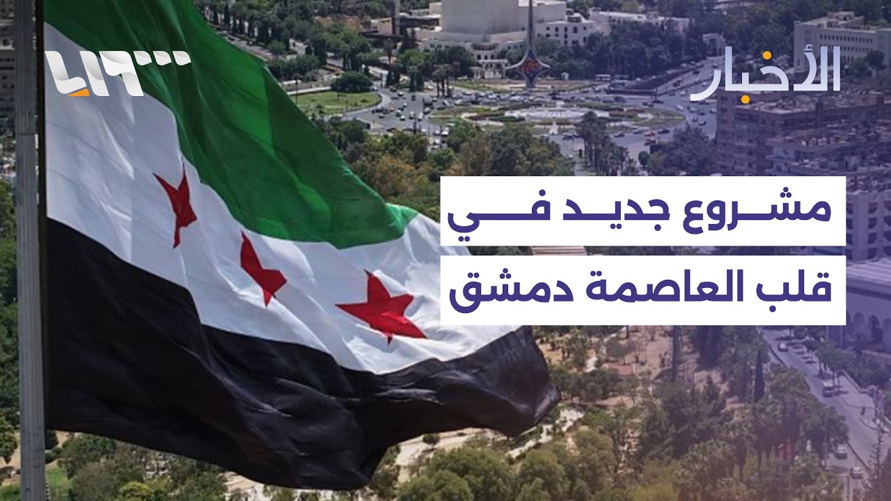 دمشق تعلن الانتهاء من دراسة مشروعها في حيي المجتهد وباب مصلى