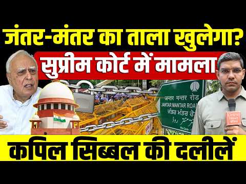 Jantar-Mantar का ताला खुलेगा? Supreme Court में मामला! Kapil Sibal की दलीलें!