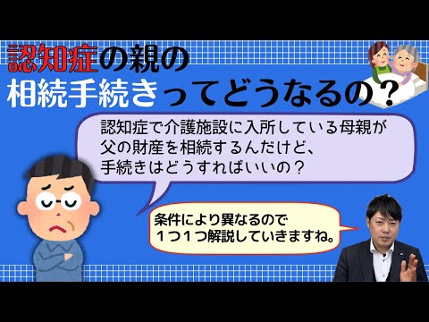 【認知症の相続対策とは？】「認知症で介護施設に入っている母親が父の財産を相続することとなりました。既に認知症の親の相続はどのようにすればいいの？」司法書士がイラストでわかりやすく解説（安心相続相談室）