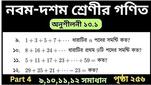 04. Class 9-10 Math Page 256 | 9-12 Solution | নবম দশম শ্রেণীর গণিত পৃষ্ঠা ২৫৬ | ৯-১২ সমাধান | 