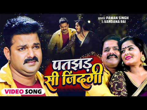 VIDEO | #Pawan Singh | पतझड़ सी जिंदगी | Hamar Swabhiman | Patjhad Si Jindagi | Bhojpuri Movie Song