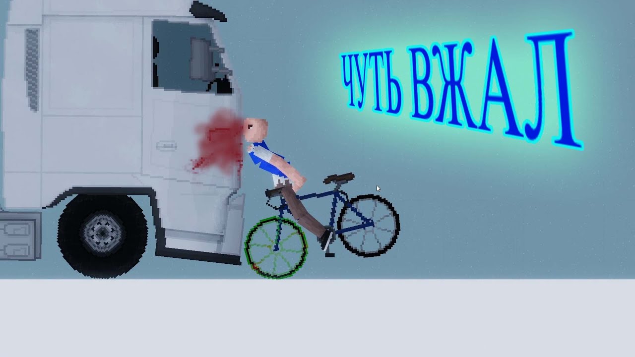 Слегка нажал на педаль газа в People Playground - YouTube