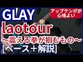 GLAY - laotour~震える拳が掴むもの~【ベース弾き+解説】