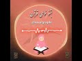 بشنو نوای قرآن