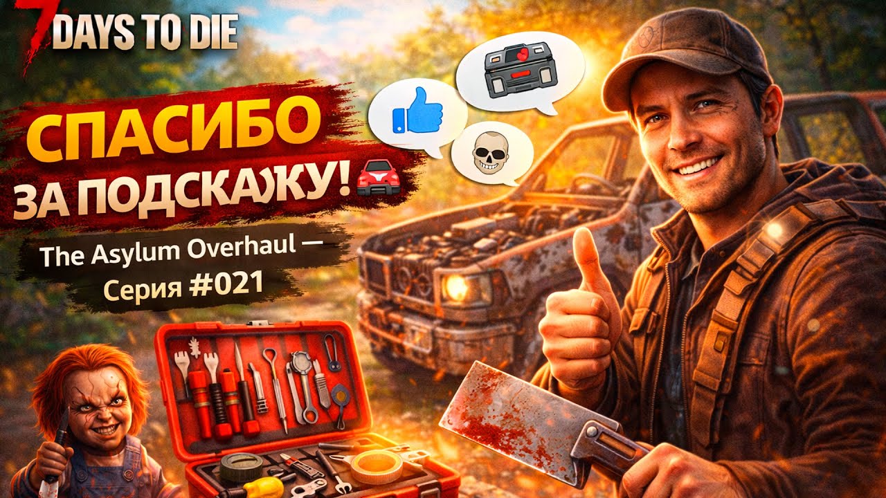 🚗🛠️ Спасибо за подсказку!The Asylum Overhaul — Серия 