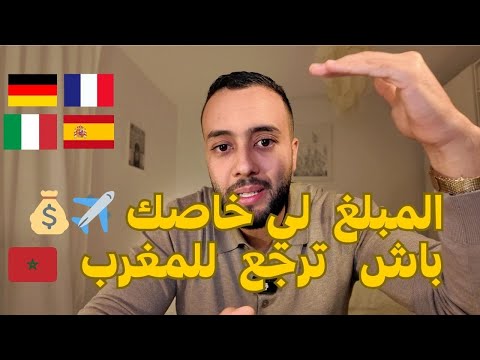 شحال خاصك من الفلوس باش ترجع تعيش فالمغرب تجربتي الشخصية خطوات الرجوع خطوة بخطوة