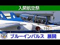20241101 本日のブルーインパルス 入間航空祭 展開