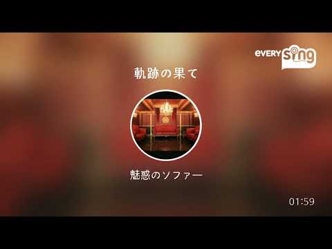 [everysing] 軌跡の果て