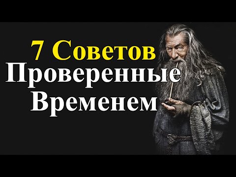 видео: 7 СОВЕТОВ ПРОВЕРЕННЫЕ ВРЕМЕНЕМ | Existence 18