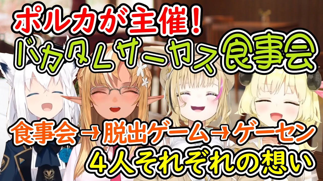 ポルカ主催！ついにバカタレサーカスで食事会へ！【白上フブキ/不知火フレア/常闇トワ/角巻わため/尾丸ポルカ/ホロライブ切り抜き】