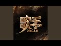 夜来香Flow Like A Flower Live 典藏 