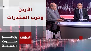 صوت المملكة |  الأردن وحرب المخدرات