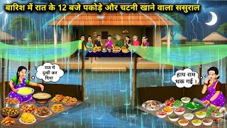 बारिश में रात के 12 बजे पकौड़े और सिलबट्टे की चटनी खाने वाला ससुरालllHindi Cartoon Storiesll in law बारिश में रात के 12 बजे पकौड़े और सिलबट्टे की चटनी खाने वाला ससुरालllHindi Cartoon Storiesll in law