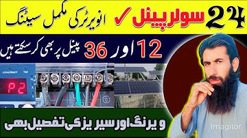 انویرٹر 24 سولر پینل پر مکمل سیٹنگ || VFD 24 panels complete 💯 setting  || guljan bugti