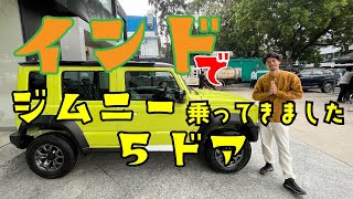 ジムニー5ドア 試乗 迫力のボディに圧巻！！