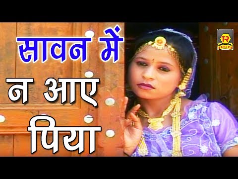 new-sawan-ke-geet-|-सावन-में-न-आए-पिया-|-sawan-mein-na-aaye-piya-|-minashi-|-trimurti-cassette