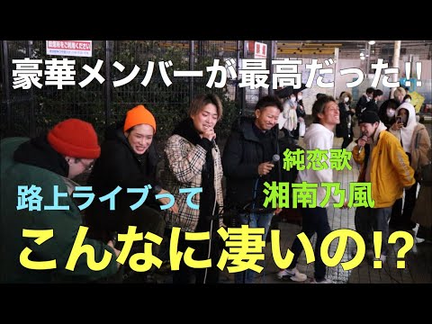 【路上ライブってこんなに凄いの⁉︎】豪華メンバーによるパフォーマンスが最高すぎた‼︎純恋歌/湘南乃風（福田賢太&acane&WORLD LAUGH&大川晴也 03.07 新宿路上ライブ）
