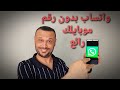 💣لا تستخدم رقم موبايلك في الواتساب من الآن  تفعيل الواتس آب بدون رقم موبايلك 🔥 🚀