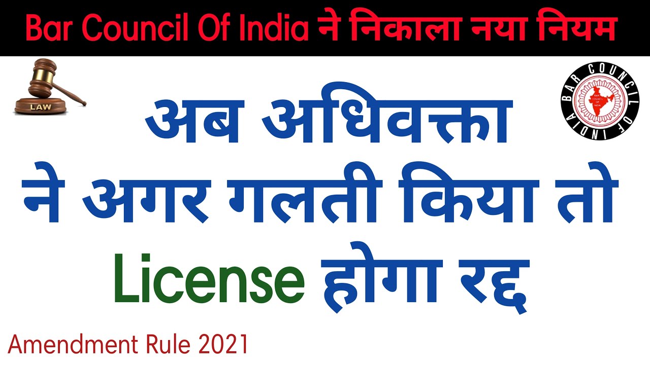 BAR COUNCIL OF INDIA amendment Rule 2021 | BCI Notification 2021 | BCI Notice | BAR COUNCIL OF INDIA