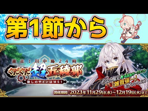 【#FGO】ぐだぐだ楽しむぞ！！！第1節から【激走！川中島24時 ぐだぐだ超五稜郭】