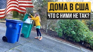 Особенности домов в США. Не ко всему можно привыкнуть! 😱