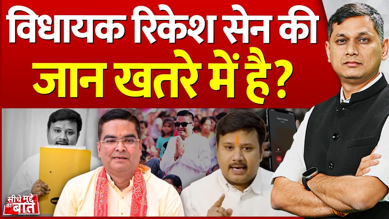 Seedhe Mudde Ki Baat : MLA Rikesh Sen की जान खतरे में है? | CG Politics | Controversy