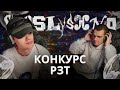 Финал конкурса #РЗТ100 | SHOSLYSHNO TOP 1 | Всем спасибо
