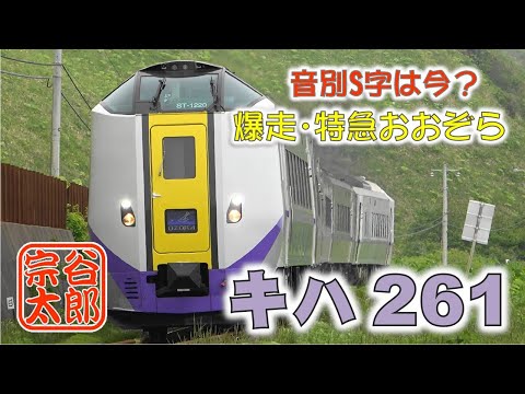 キハ261】爆走・特急おおぞら（音別S字は今？）2022年6月 - YouTube