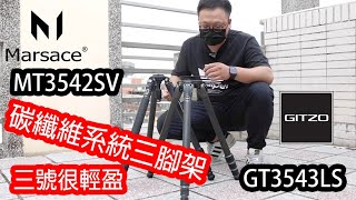 隨性分享 三號碳纖維系統三腳架 Gitzo GT3543LS Marsace MT3542SV