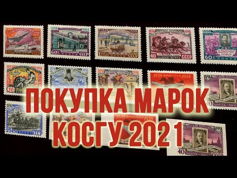 Косгу 2021. Покупка почтовых марок.